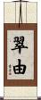 翠由 Scroll
