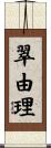 翠由理 Scroll