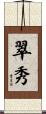 翠秀 Scroll