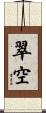 翠空 Scroll