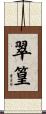 翠篁 Scroll