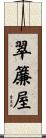 翠簾屋 Scroll