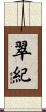 翠紀 Scroll
