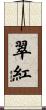 翠紅 Scroll