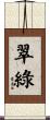 翠綠 Scroll