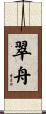 翠舟 Scroll