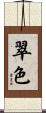翠色 Scroll