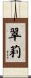 翠莉 Scroll