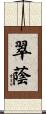 翠蔭 Scroll