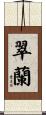 翠蘭 Scroll