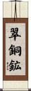 翠銅鉱 Scroll