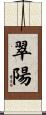 翠陽 Scroll