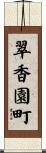 翠香園町 Scroll