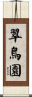 翠鳥園 Scroll