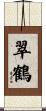 翠鶴 Scroll
