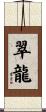 翠龍 Scroll