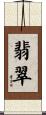 翡翠 Scroll