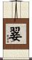 翣 Scroll