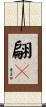 翩々 Scroll