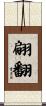 翩翻 Scroll