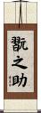 翫之助 Scroll