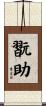 翫助 Scroll