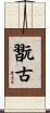 翫古 Scroll