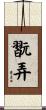 翫弄 Scroll