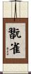 翫雀 Scroll