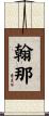 翰那 Scroll