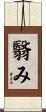 翳み Scroll
