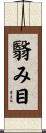 翳み目 Scroll