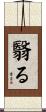 翳る Scroll