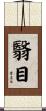 翳目 Scroll