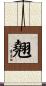 翹 Scroll