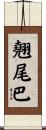翹尾巴 Scroll
