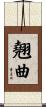 翹曲 Scroll
