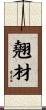 翹材 Scroll