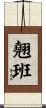 翹班 Scroll