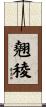 翹稜 Scroll