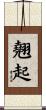 翹起 Scroll