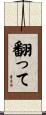 翻って Scroll