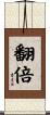 翻倍 Scroll