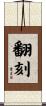 翻刻 Scroll
