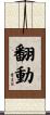 翻動 Scroll