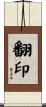 翻印 Scroll