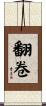 翻卷 Scroll