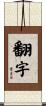 翻字 Scroll