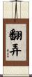 翻弄 Scroll