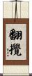 翻攪 Scroll